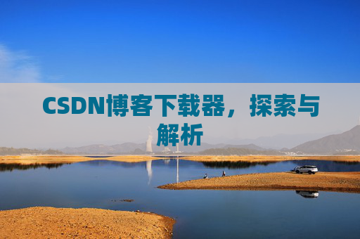CSDN博客下载器，探索与解析