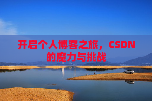 开启个人博客之旅，CSDN的魔力与挑战