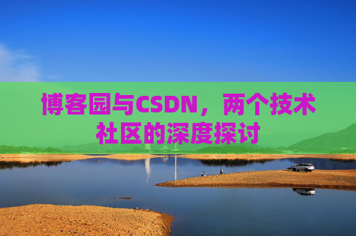 博客园与CSDN，两个技术社区的深度探讨